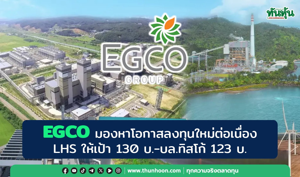 EGCO มองหาโอกาสลงทุนใหม่ต่อเนื่อง LHS แนะ “ซื้อ” ให้เป้า 130 บ.-บล.ทิสโก้ 123 บ.